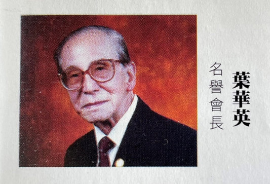 图2：创会主委、名誉会长叶华英先生。照片从2004年《天后诞刊》复制。